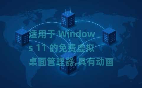 适用于 Windows 11 的免费虚拟桌面管理器,具有动画切换功能 适用于 Windows 11 的免费虚拟桌面管理器,具有动画切换功能